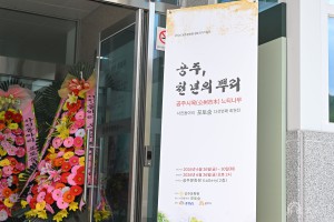2026년 6월 26일 공주문화원 향토작가 초대전 [공주문화원]