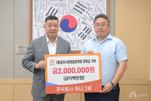 2026년 6월 29일 (재)공주시한마음장학회 장학금 기탁식 (주)하나그로 [상황실]
