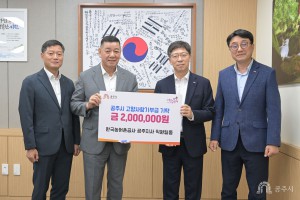 2026년 6월 29일 고향사랑기부제 기부금 기탁식 한국농어촌공사 공주지사 [상황실]